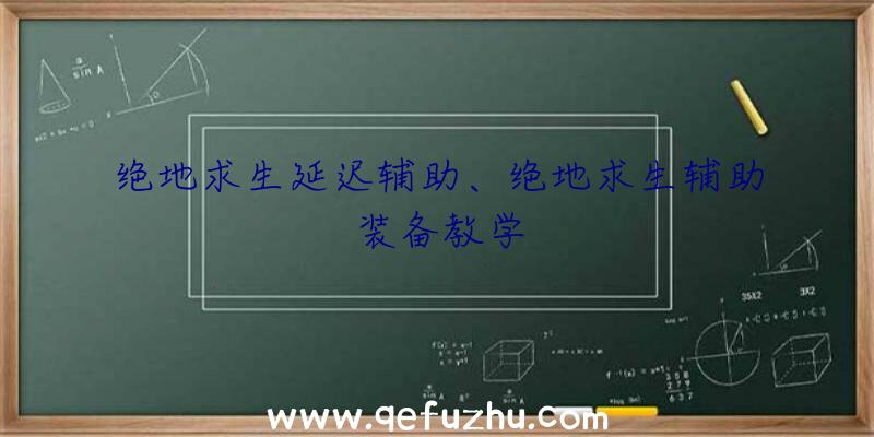 绝地求生延迟辅助、绝地求生辅助装备教学