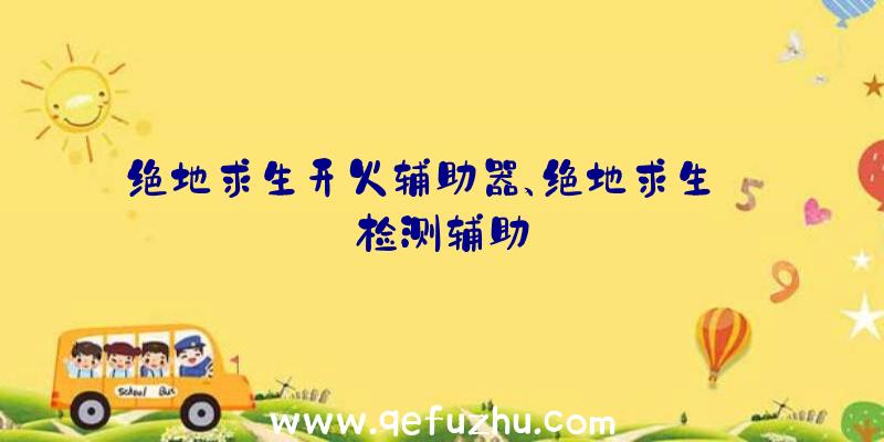 绝地求生开火辅助器、绝地求生