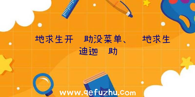 绝地求生开辅助没菜单、绝地求生迪迦辅助