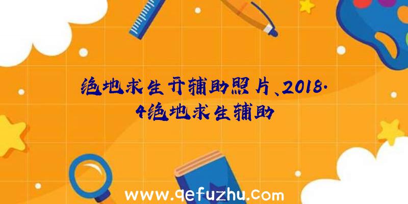 绝地求生开辅助照片、2018.4绝地求生辅助