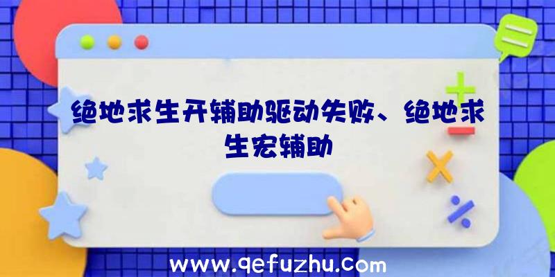 绝地求生开辅助驱动失败、绝地求生宏辅助