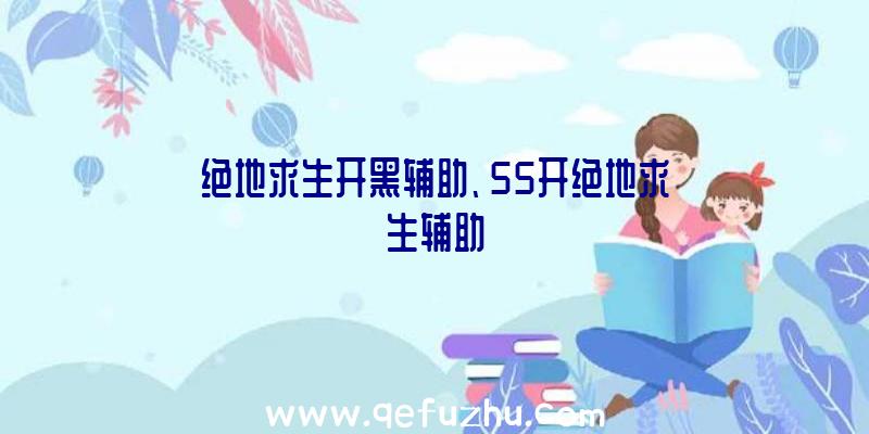 绝地求生开黑辅助、55开绝地求生辅助