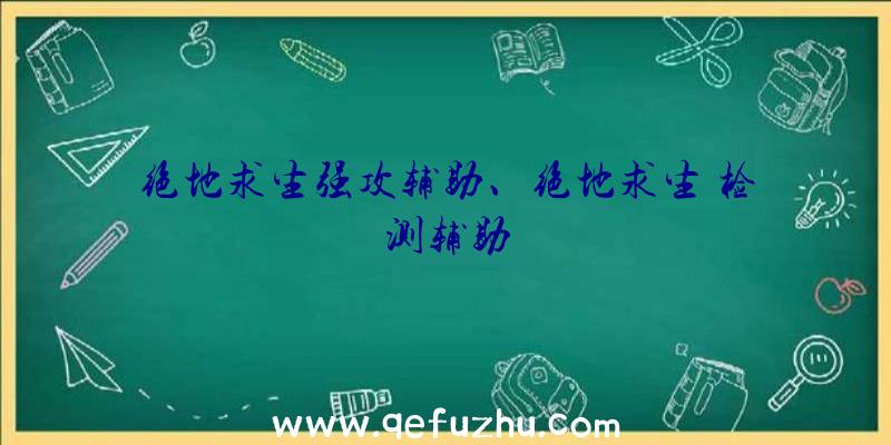 绝地求生强攻辅助、绝地求生