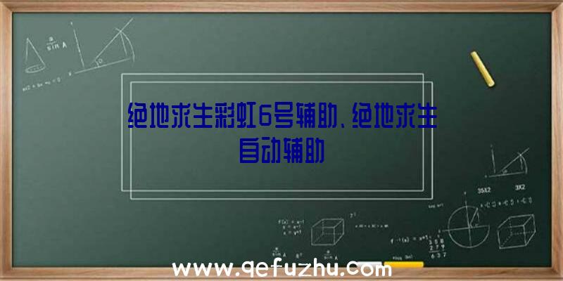 绝地求生彩虹6号辅助、绝地求生自动辅助