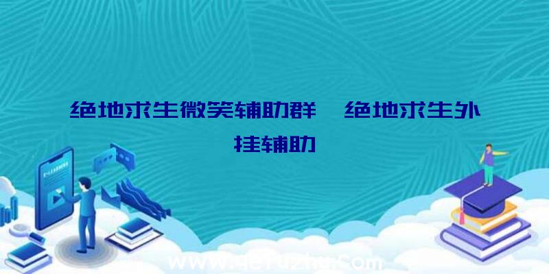 绝地求生微笑辅助群、绝地求生外挂辅助