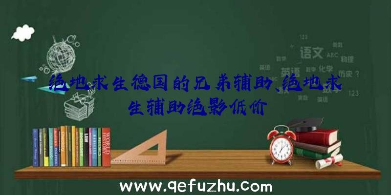 绝地求生德国的兄弟辅助、绝地求生辅助绝影低价