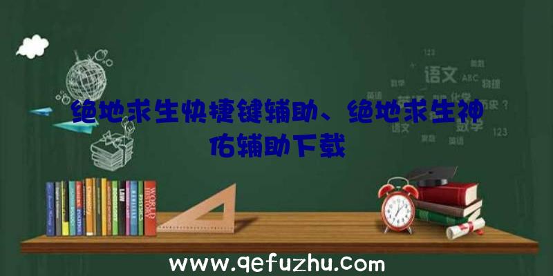 绝地求生快捷键辅助、绝地求生神佑辅助下载