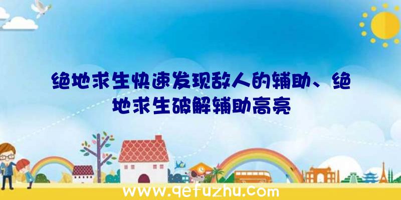 绝地求生快速发现敌人的辅助、绝地求生破解辅助高亮