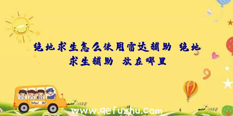 绝地求生怎么使用雷达辅助、绝地求生辅助