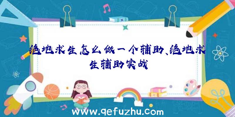 绝地求生怎么做一个辅助、绝地求生辅助实战