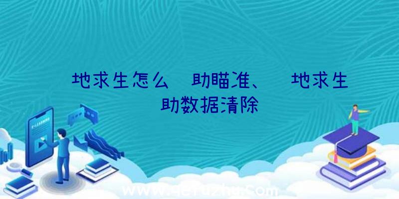 绝地求生怎么辅助瞄准、绝地求生辅助数据清除