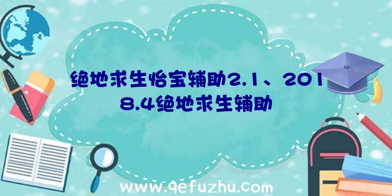 绝地求生怡宝辅助2.1、2018.4绝地求生辅助