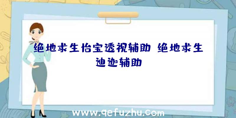 绝地求生怡宝透视辅助、绝地求生迪迦辅助