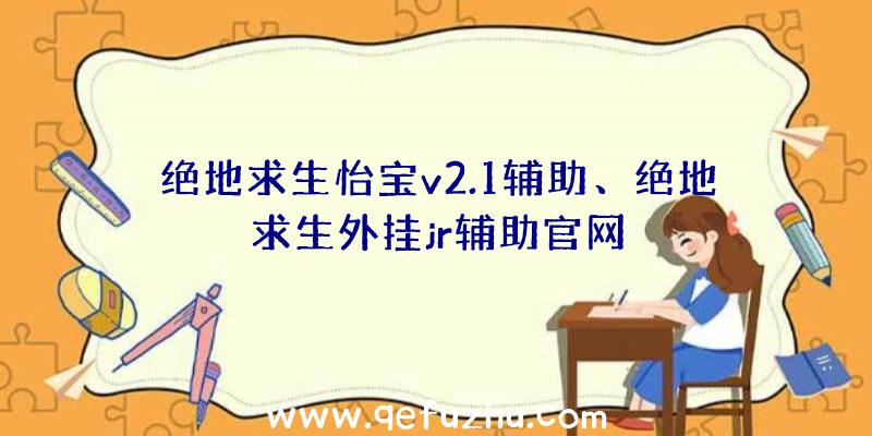 绝地求生怡宝v2.1辅助、绝地求生外挂jr辅助官网