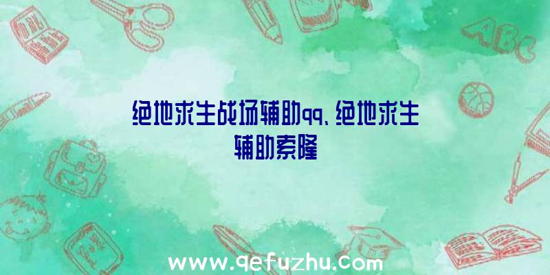 绝地求生战场辅助qq、绝地求生辅助索隆