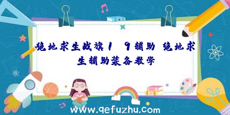 绝地求生战旗1.9辅助、绝地求生辅助装备教学