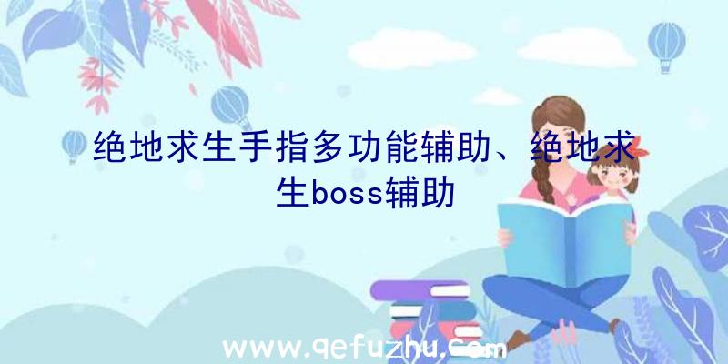 绝地求生手指多功能辅助、绝地求生boss辅助