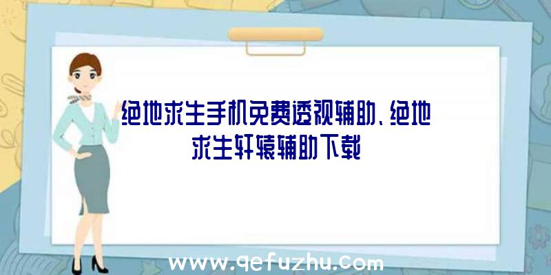 绝地求生手机免费透视辅助、绝地求生轩辕辅助下载