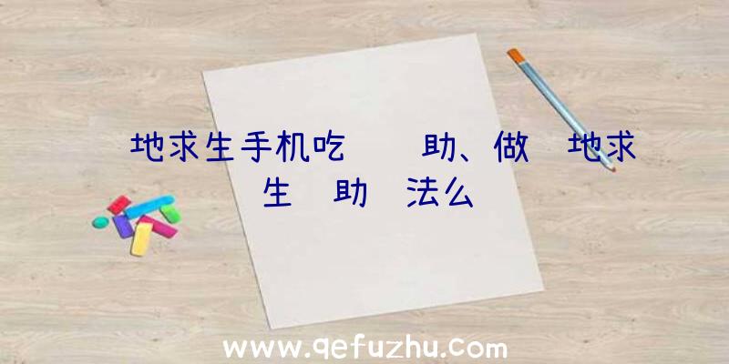 绝地求生手机吃鸡辅助、做绝地求生辅助违法么