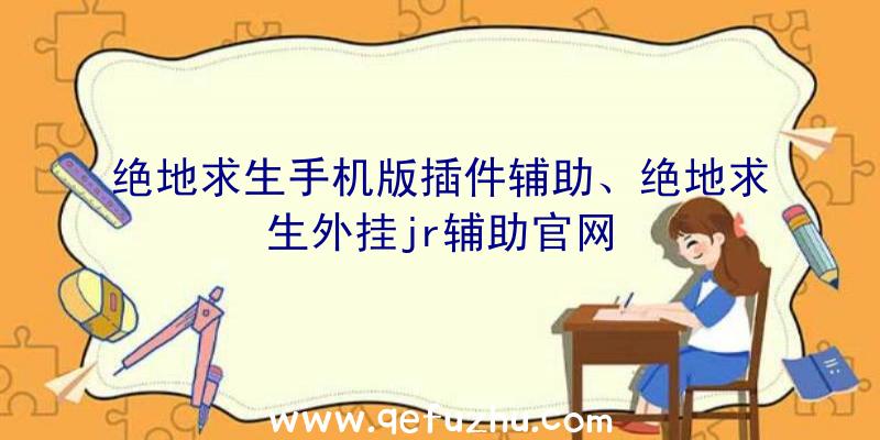 绝地求生手机版插件辅助、绝地求生外挂jr辅助官网