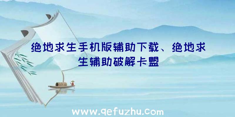 绝地求生手机版辅助下载、绝地求生辅助破解卡盟