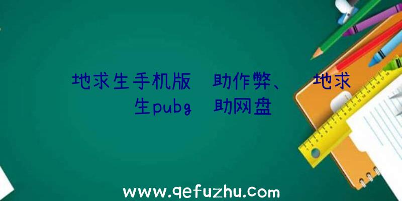 绝地求生手机版辅助作弊、绝地求生pubg辅助网盘