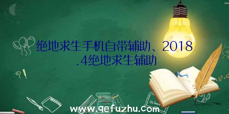 绝地求生手机自带辅助、2018.4绝地求生辅助