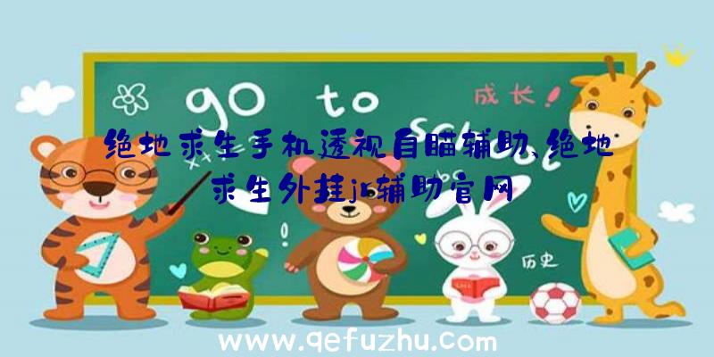 绝地求生手机透视自瞄辅助、绝地求生外挂jr辅助官网