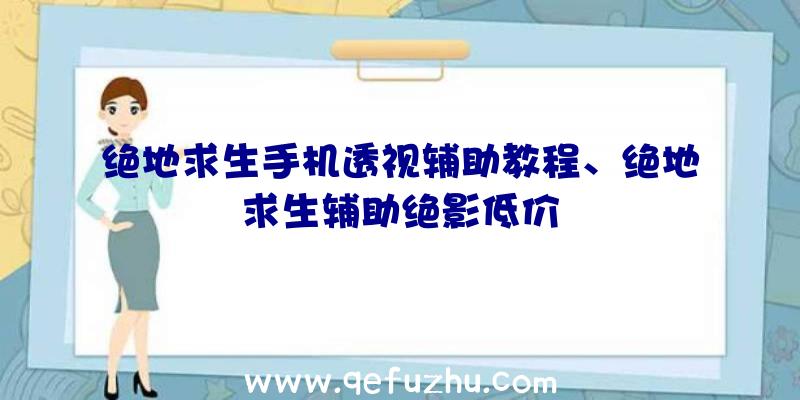 绝地求生手机透视辅助教程、绝地求生辅助绝影低价