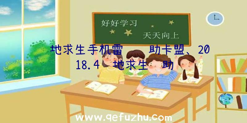 绝地求生手机雷达辅助卡盟、2018.4绝地求生辅助