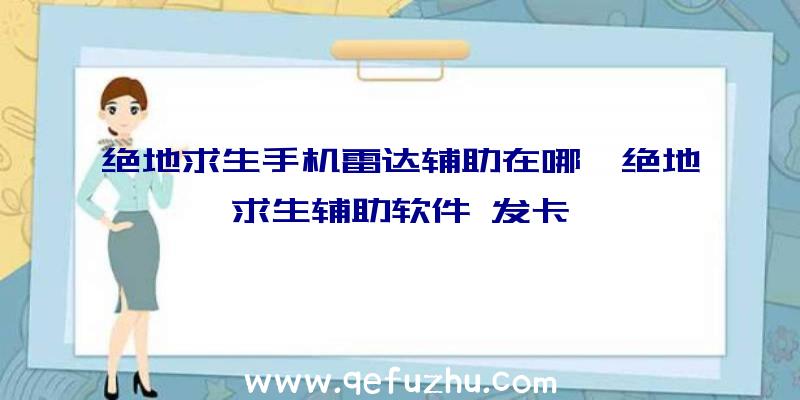 绝地求生手机雷达辅助在哪、绝地求生辅助软件