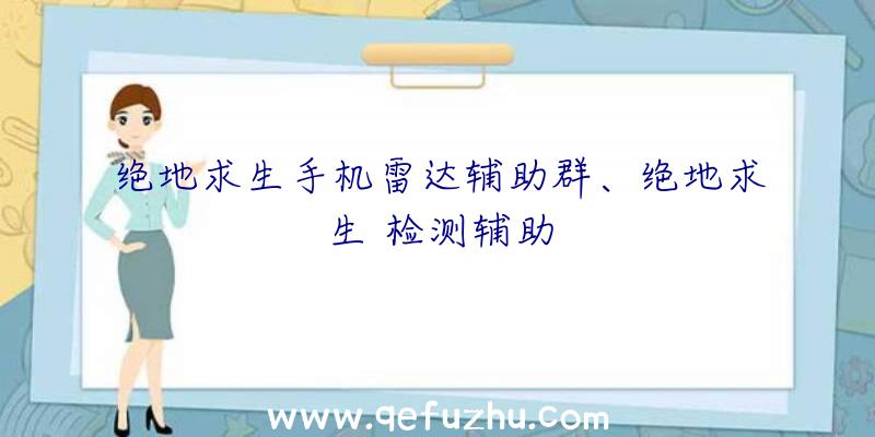 绝地求生手机雷达辅助群、绝地求生