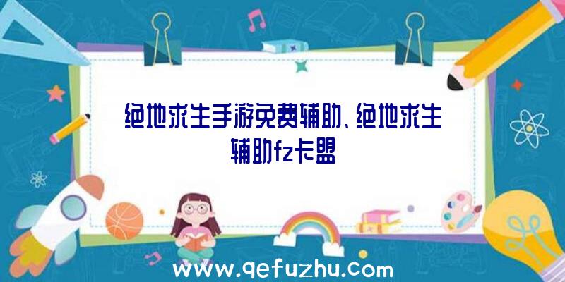 绝地求生手游免费辅助、绝地求生辅助fz卡盟