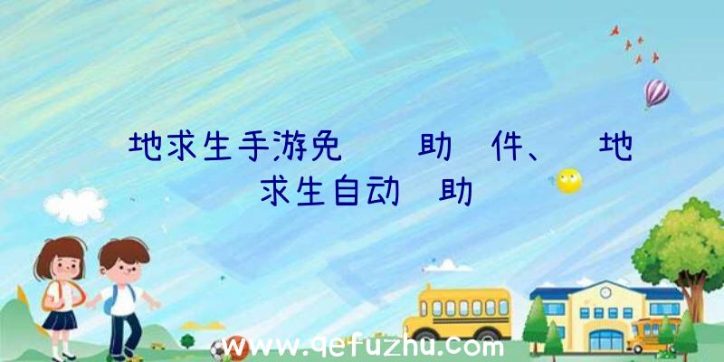 绝地求生手游免费辅助软件、绝地求生自动辅助