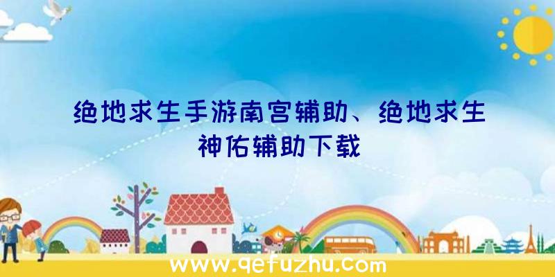 绝地求生手游南宫辅助、绝地求生神佑辅助下载