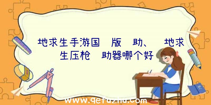 绝地求生手游国际版辅助、绝地求生压枪辅助器哪个好