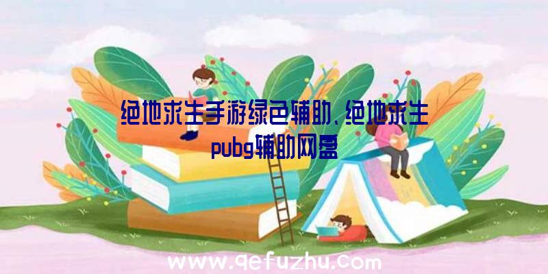 绝地求生手游绿色辅助、绝地求生pubg辅助网盘