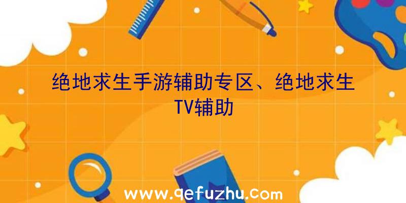 绝地求生手游辅助专区、绝地求生TV辅助