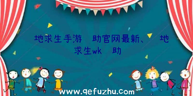 绝地求生手游辅助官网最新、绝地求生wk辅助