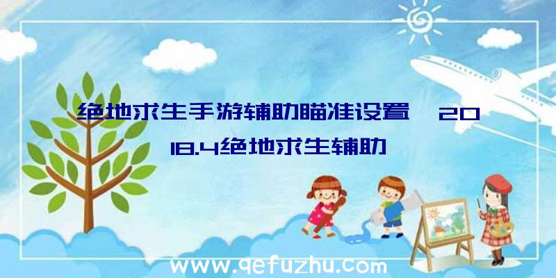 绝地求生手游辅助瞄准设置、2018.4绝地求生辅助