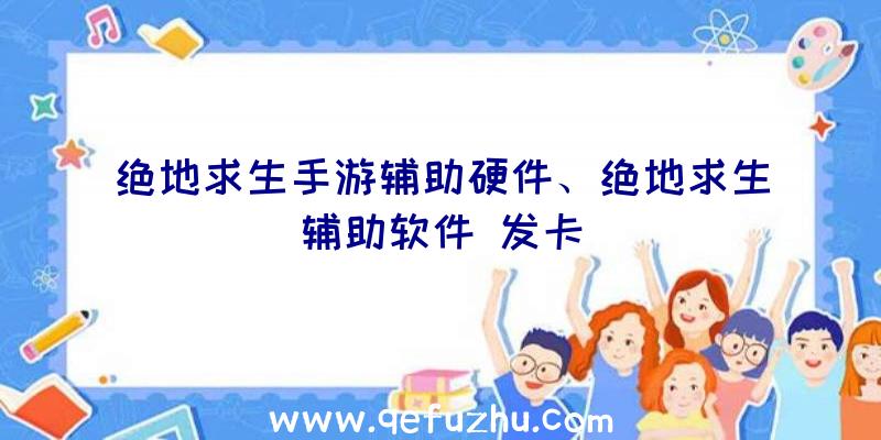 绝地求生手游辅助硬件、绝地求生辅助软件