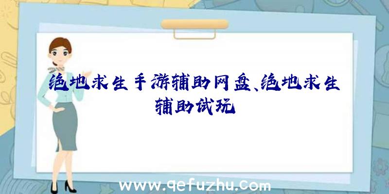 绝地求生手游辅助网盘、绝地求生辅助试玩