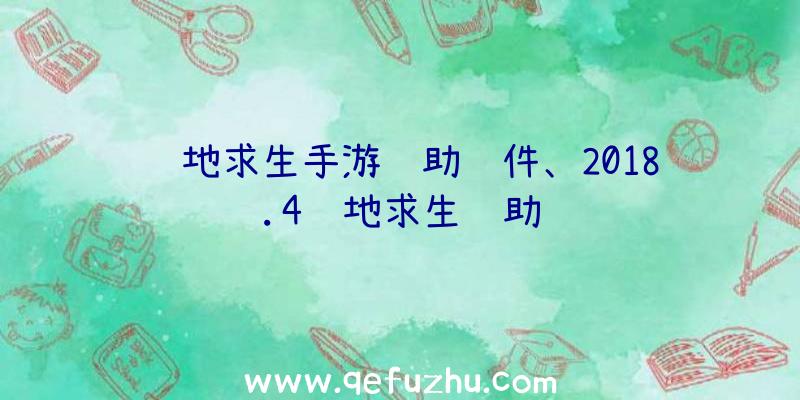 绝地求生手游辅助软件、2018.4绝地求生辅助