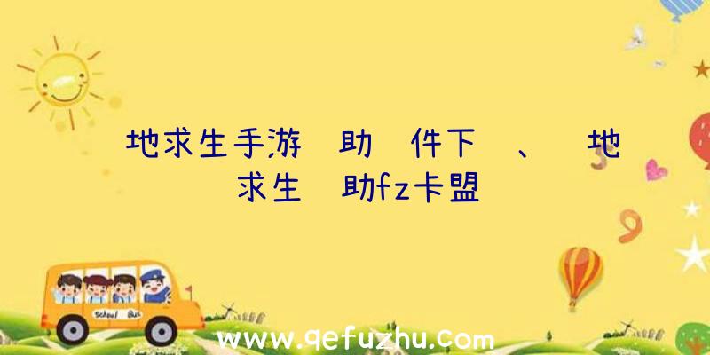 绝地求生手游辅助软件下载、绝地求生辅助fz卡盟