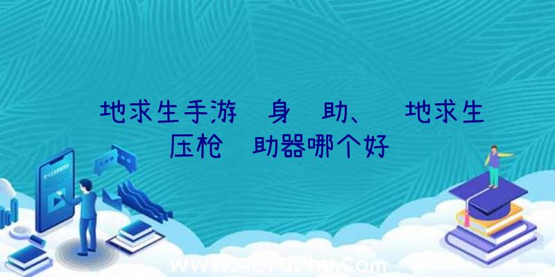 绝地求生手游隐身辅助、绝地求生压枪辅助器哪个好