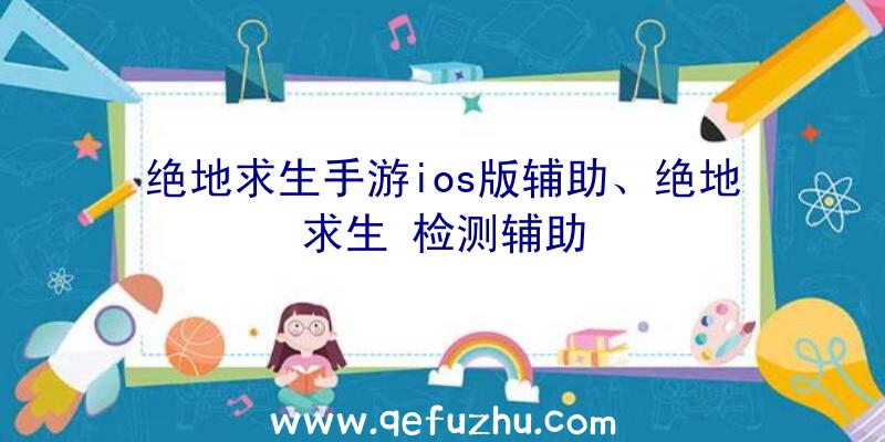 绝地求生手游ios版辅助、绝地求生