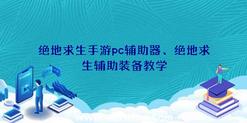 绝地求生手游pc辅助器、绝地求生辅助装备教学