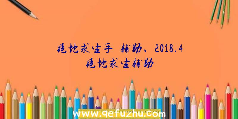 绝地求生手遊辅助、2018.4绝地求生辅助