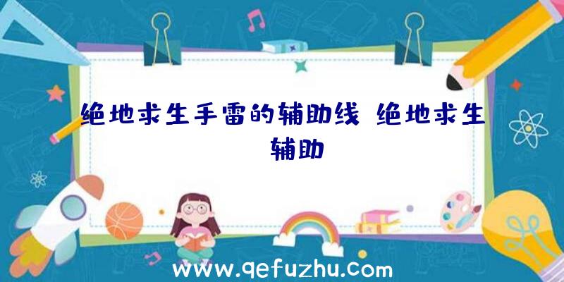 绝地求生手雷的辅助线、绝地求生da辅助