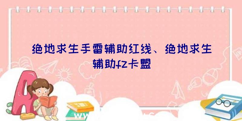 绝地求生手雷辅助红线、绝地求生辅助fz卡盟